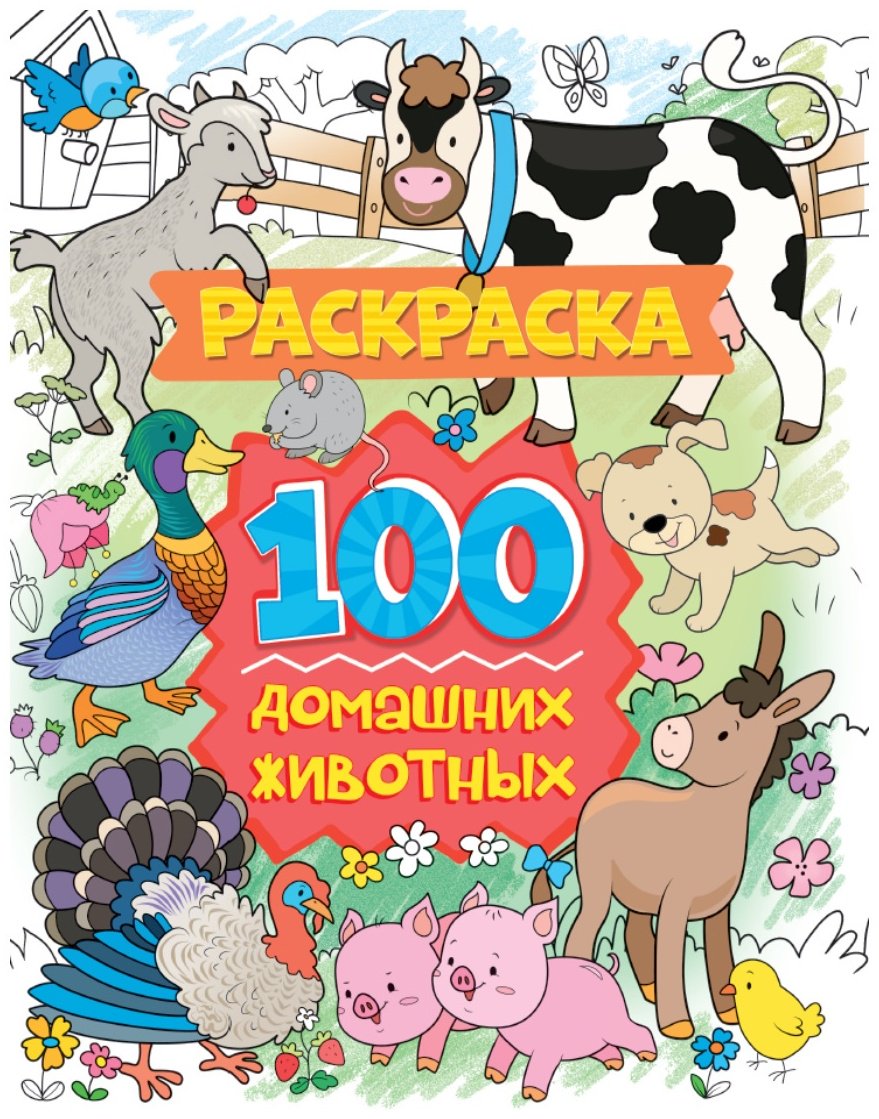 Раскраска Проф-Пресс Раскраска. 100 картинок домашних животных. 9785378310586 купить,NaN