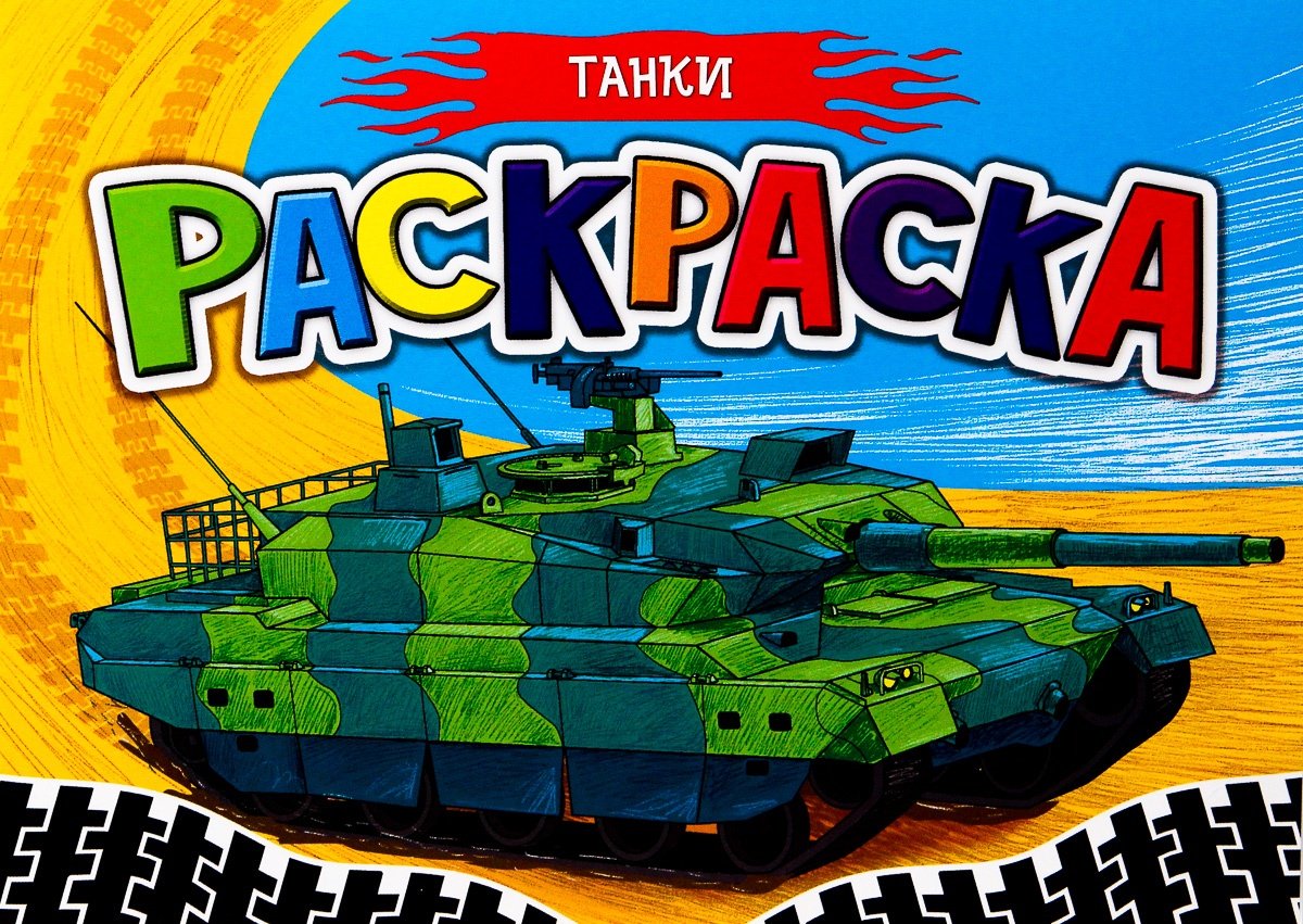 Раскраска Проф-Пресс РАСКРАСКА ДЛЯ МАЛЬЧИКОВ А5. ТАНКИ купить,NaN