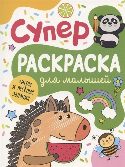 Раскраска Росмэн Суперраскраска для малышей 9785353096634 купить,NaN