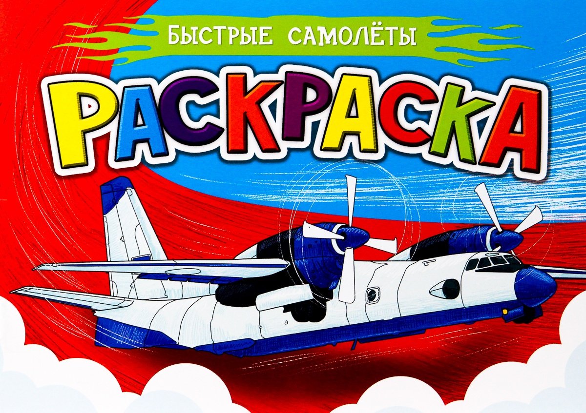 Раскраска Проф-Пресс РАСКРАСКА ДЛЯ МАЛЬЧИКОВ А5. БЫСТРЫЕ САМОЛЁТЫ купить,NaN