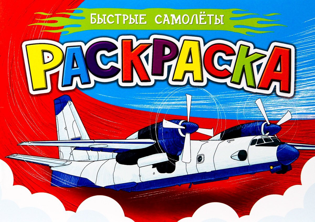 Раскраска Проф-Пресс РАСКРАСКА ДЛЯ МАЛЬЧИКОВ А5. БЫСТРЫЕ САМОЛЁТЫ купить,NaN
