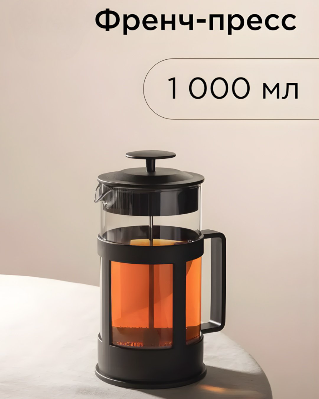 Френч-пресс МН35779 1000 мл, пластик, стекло, нержавеющая сталь купить,NaN