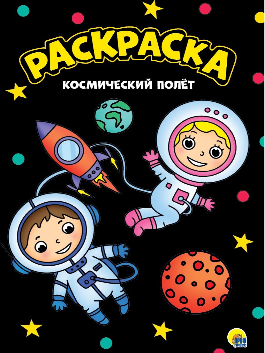Раскраска Проф-Пресс МОЯ РАСКРАСКА А4 чёрная. КОСМИЧЕСКИЙ ПОЛЁТ купить,NaN