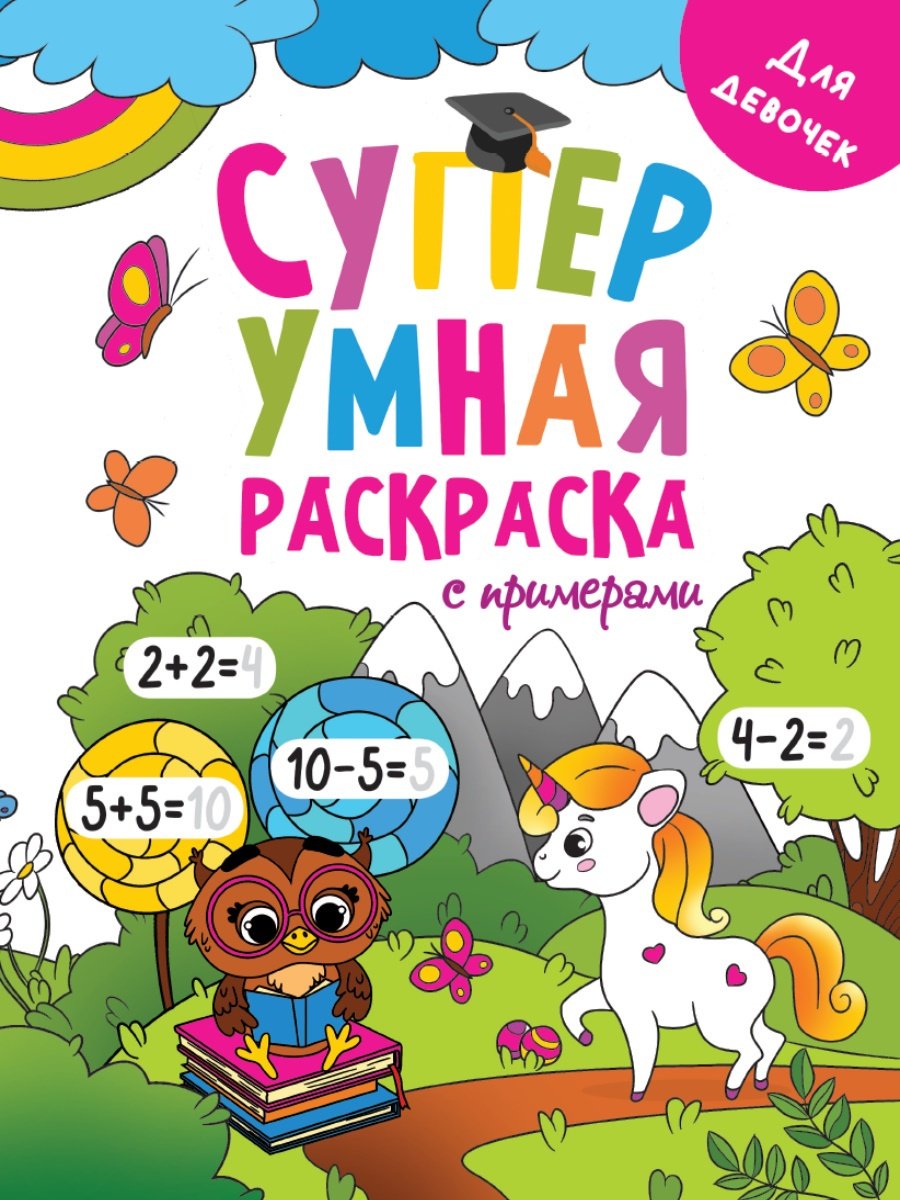 Раскраска Проф-Пресс Супер Умная Раскраска С Примерами. Для Девочек купить,NaN