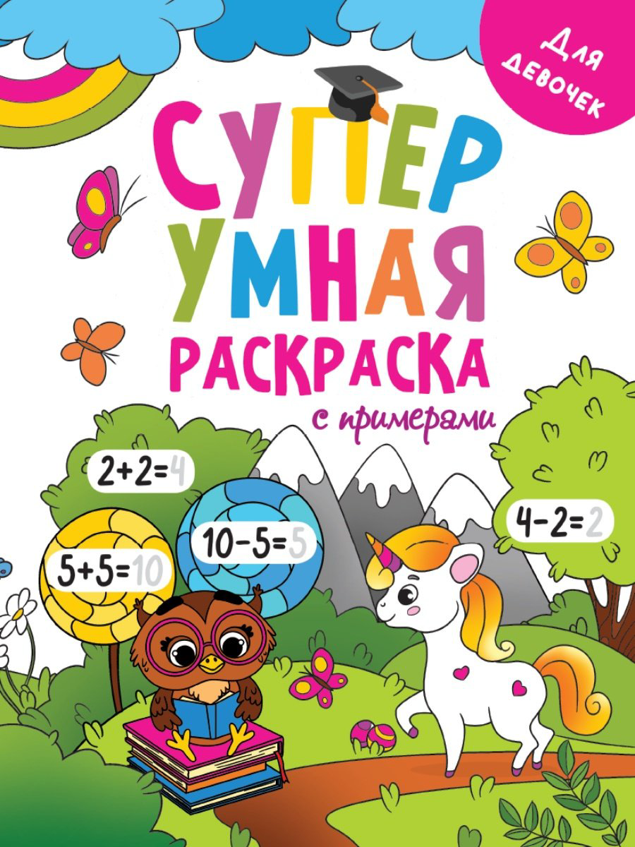 Раскраска Проф-Пресс Супер Умная Раскраска С Примерами. Для Девочек купить,NaN