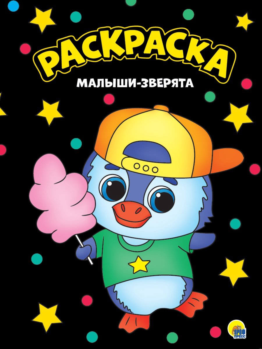 Раскраска Проф-Пресс МОЯ РАСКРАСКА А4 чёрная. МАЛЫШИ-ЗВЕРЯТА купить,NaN