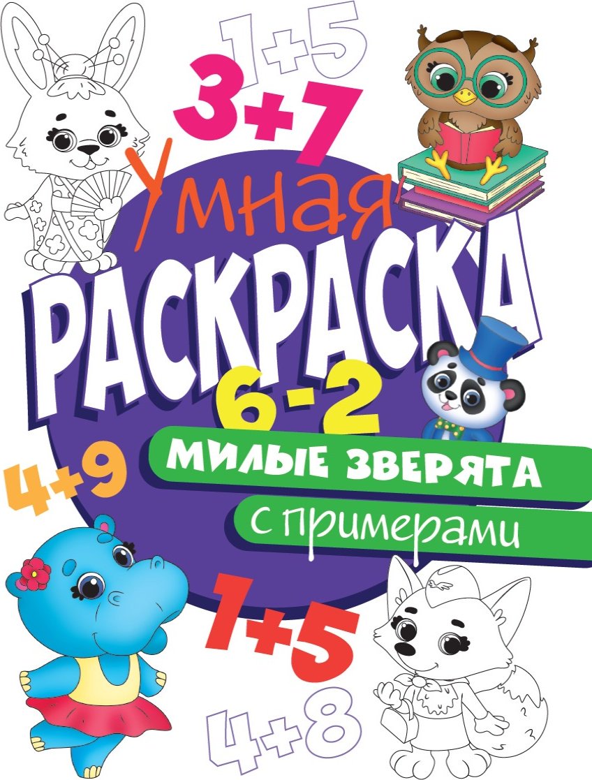 Раскраска Проф-Пресс Милые Зверята купить,NaN