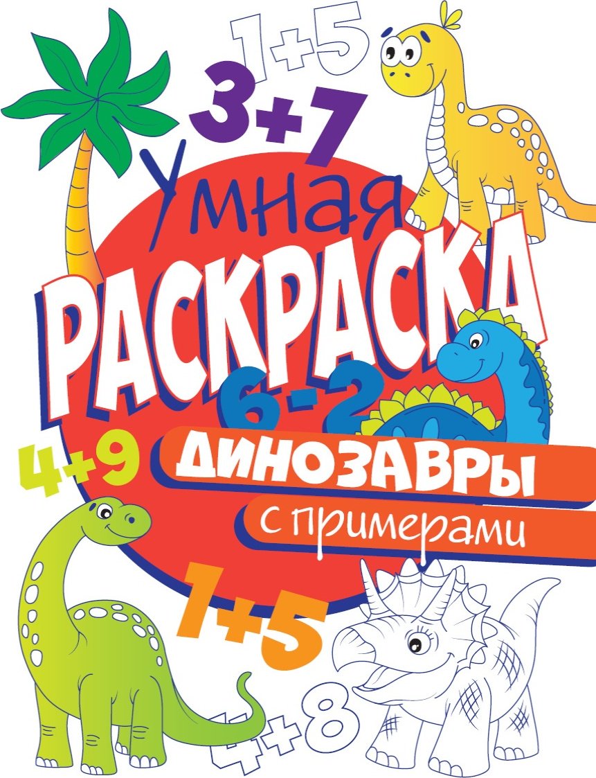 Раскраска Проф-Пресс УМНАЯ РАСКРАСКА С ПРИМЕРАМИ. ДИНОЗАВРЫ купить,NaN
