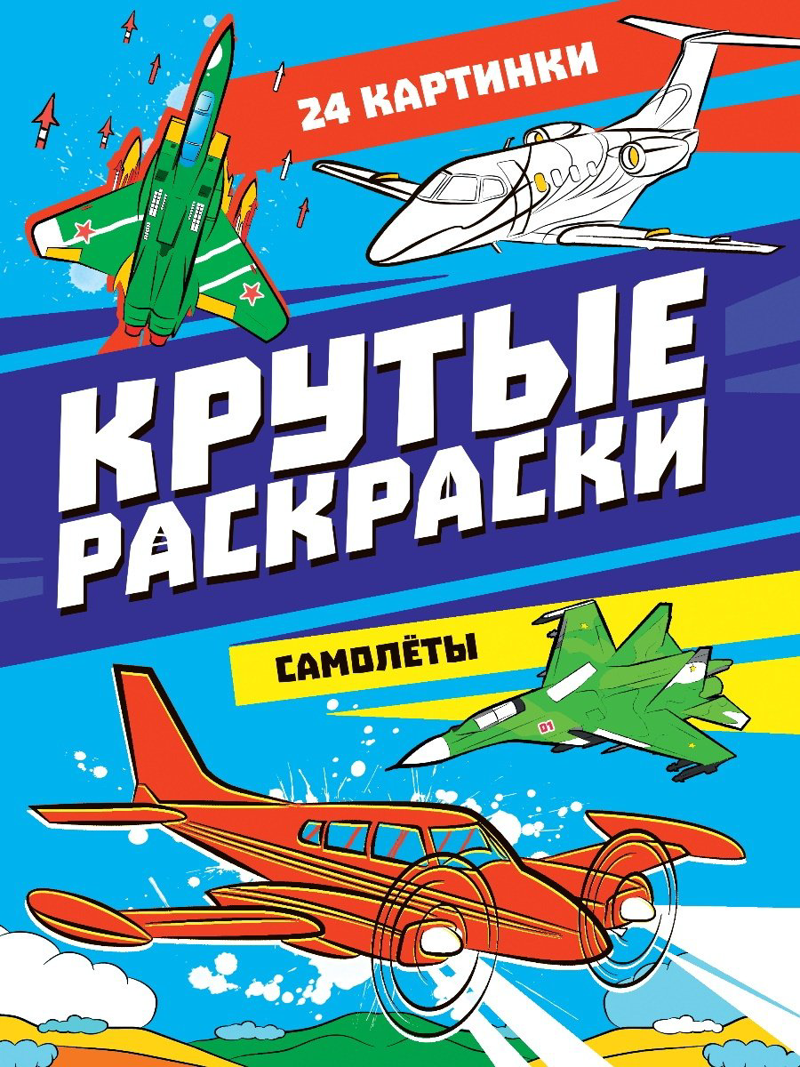 Раскраска Проф-Пресс Крутые раскраски. Самолёты купить,NaN