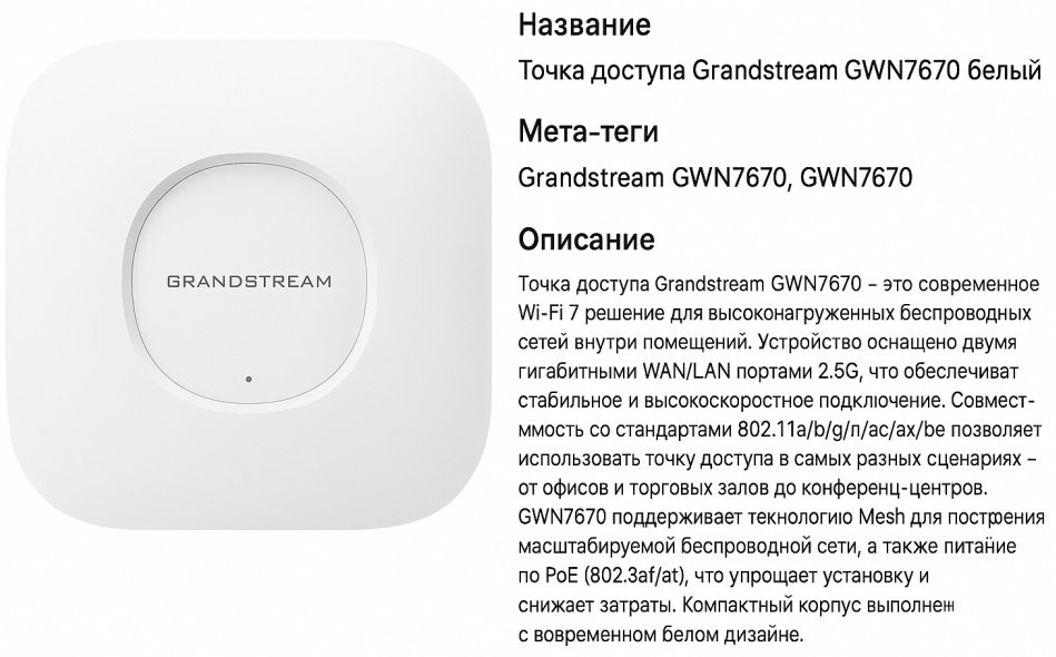 Wi-Fi точка доступа Grandstream GWN7670