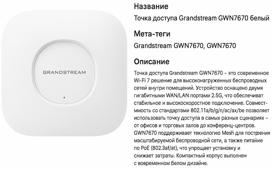 Wi-Fi точка доступа Grandstream GWN7670