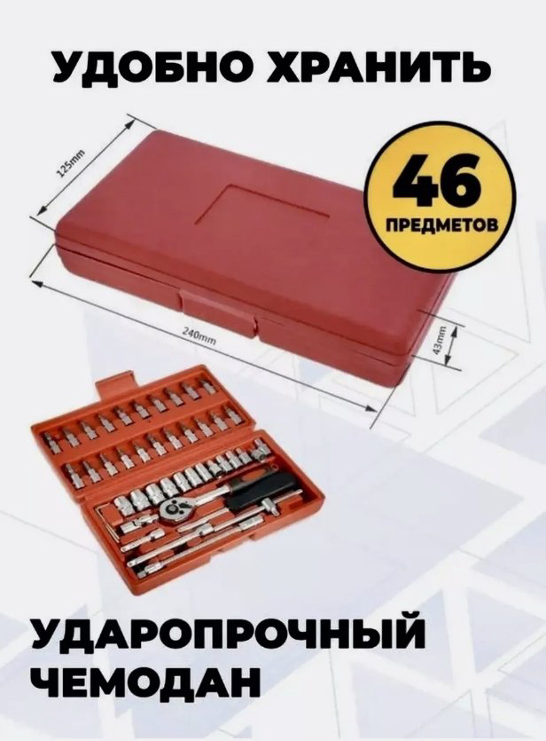 Набор инструментов автомобильный 46 в 1 Pride tools CR-V 46 купить,3000