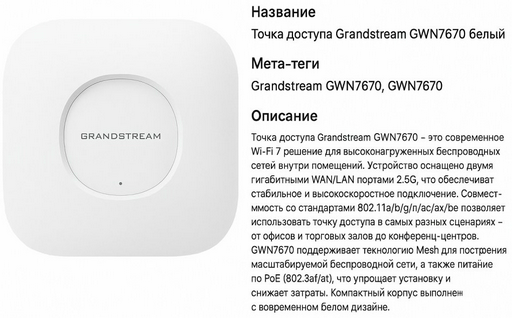 Wi-Fi точка доступа Grandstream GWN7670