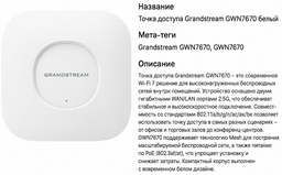 Wi-Fi точка доступа Grandstream GWN7670