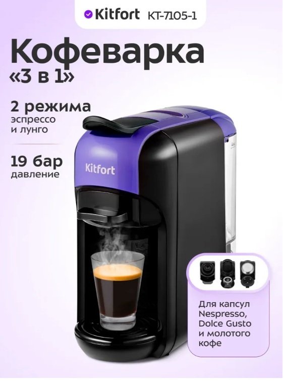Кофеварка Kitfort КТ-7105 черный, фиолетовый