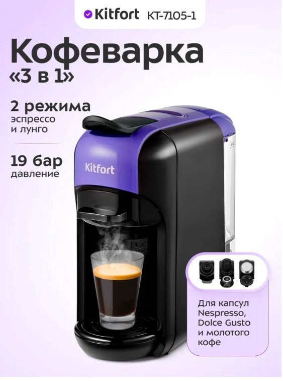 Кофеварка Kitfort КТ-7105 черный, фиолетовый купить,58290