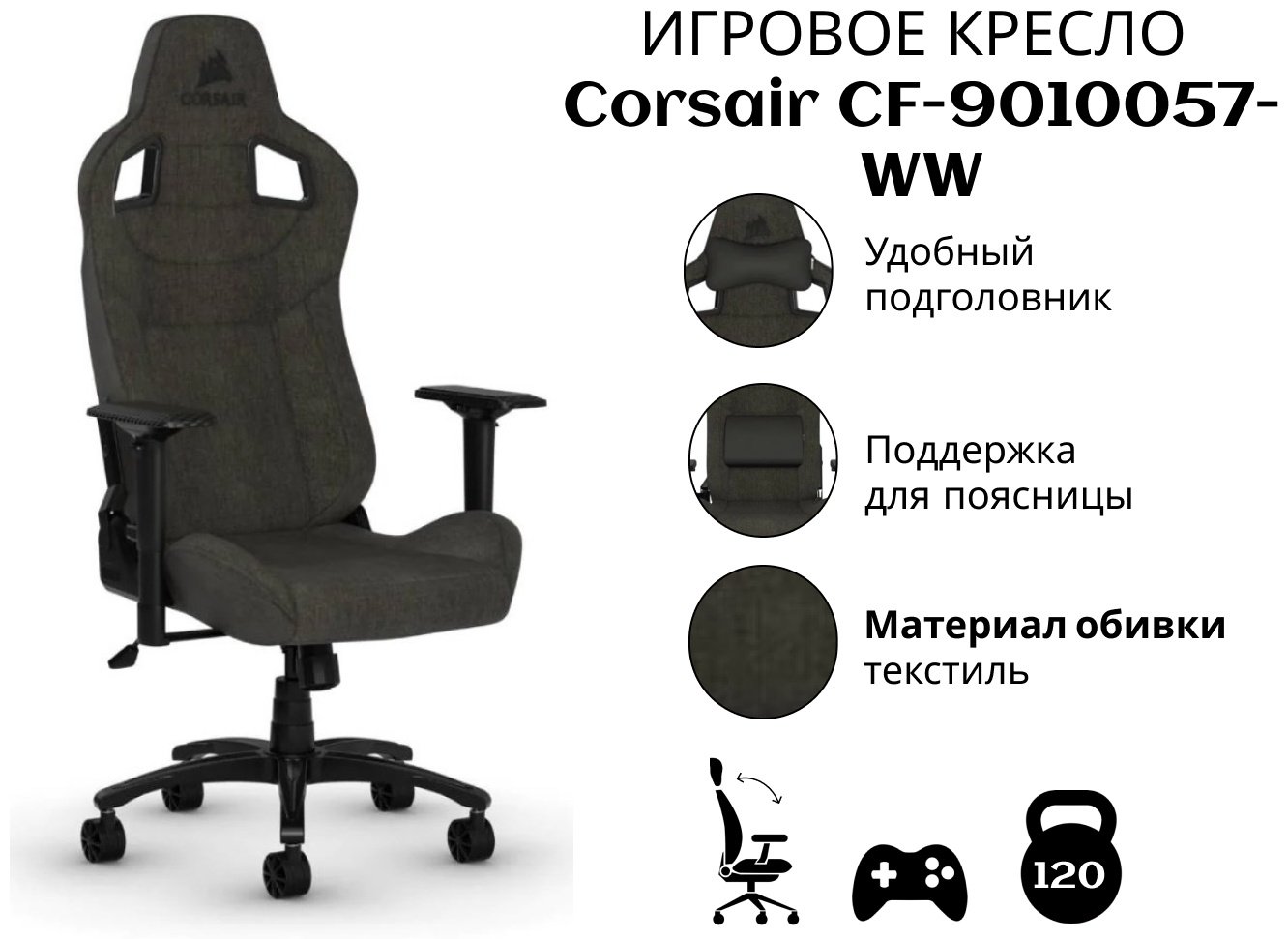 Игровое кресло Corsair CF-9010057-WW, черный купить,NaN
