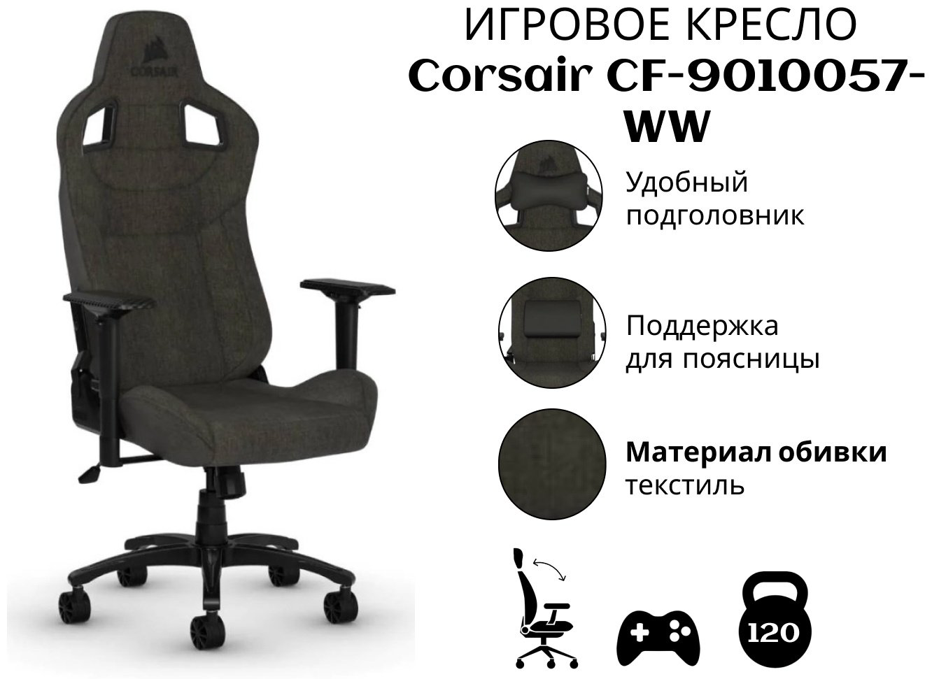 Игровое кресло Corsair CF-9010057-WW, черный купить,NaN