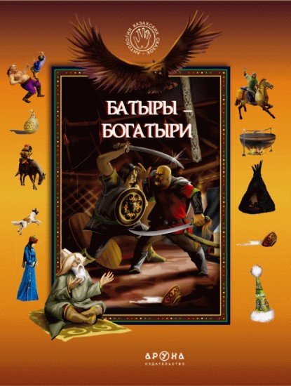 Детская литература Сейдимбеков А. Алпамыс батыр: казахский героический эпос купить,NaN