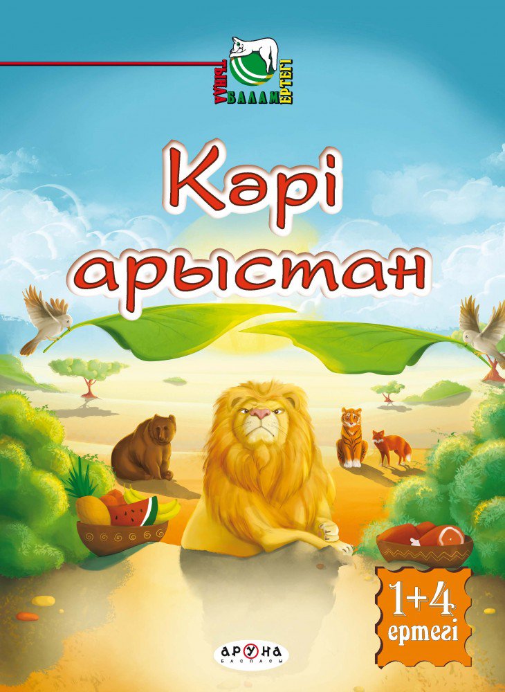Казахстанская детская литература Кәрі Арыстан купить,NaN