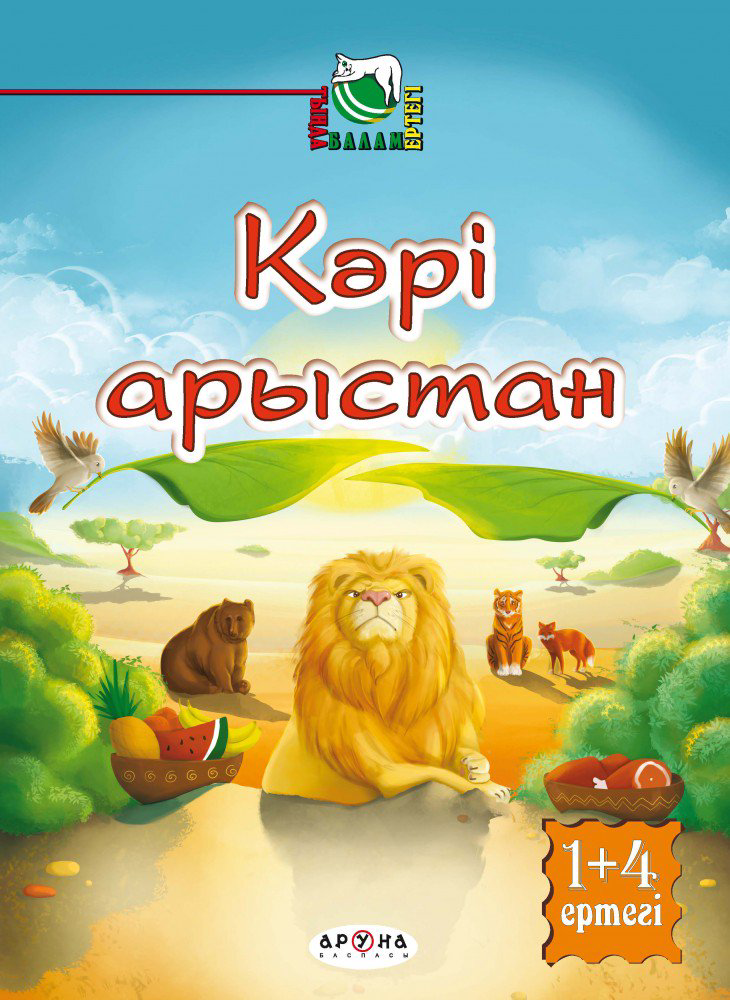 Казахстанская детская литература Кәрі Арыстан купить,NaN