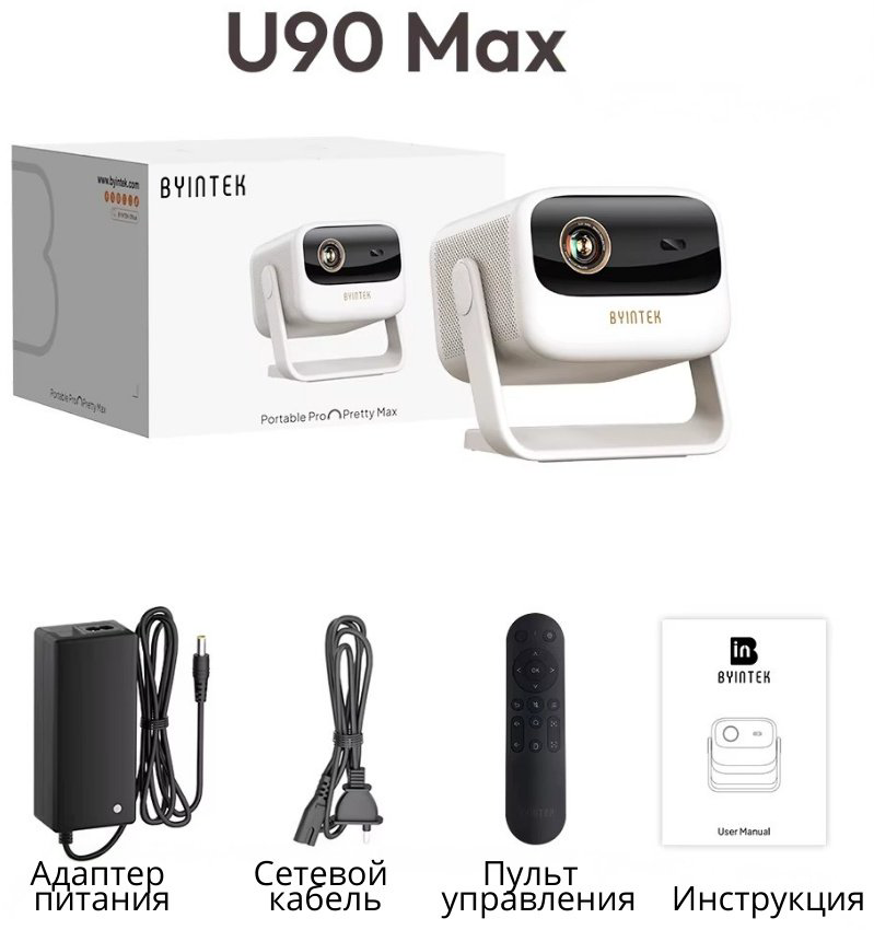 Проектор Byintek UFO U90 Max купить,289990