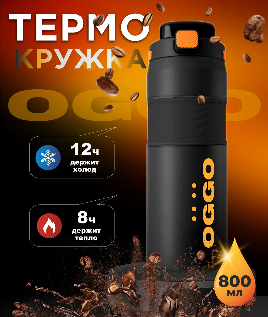 Термокружка OGGO TERM800 0.8 л черный