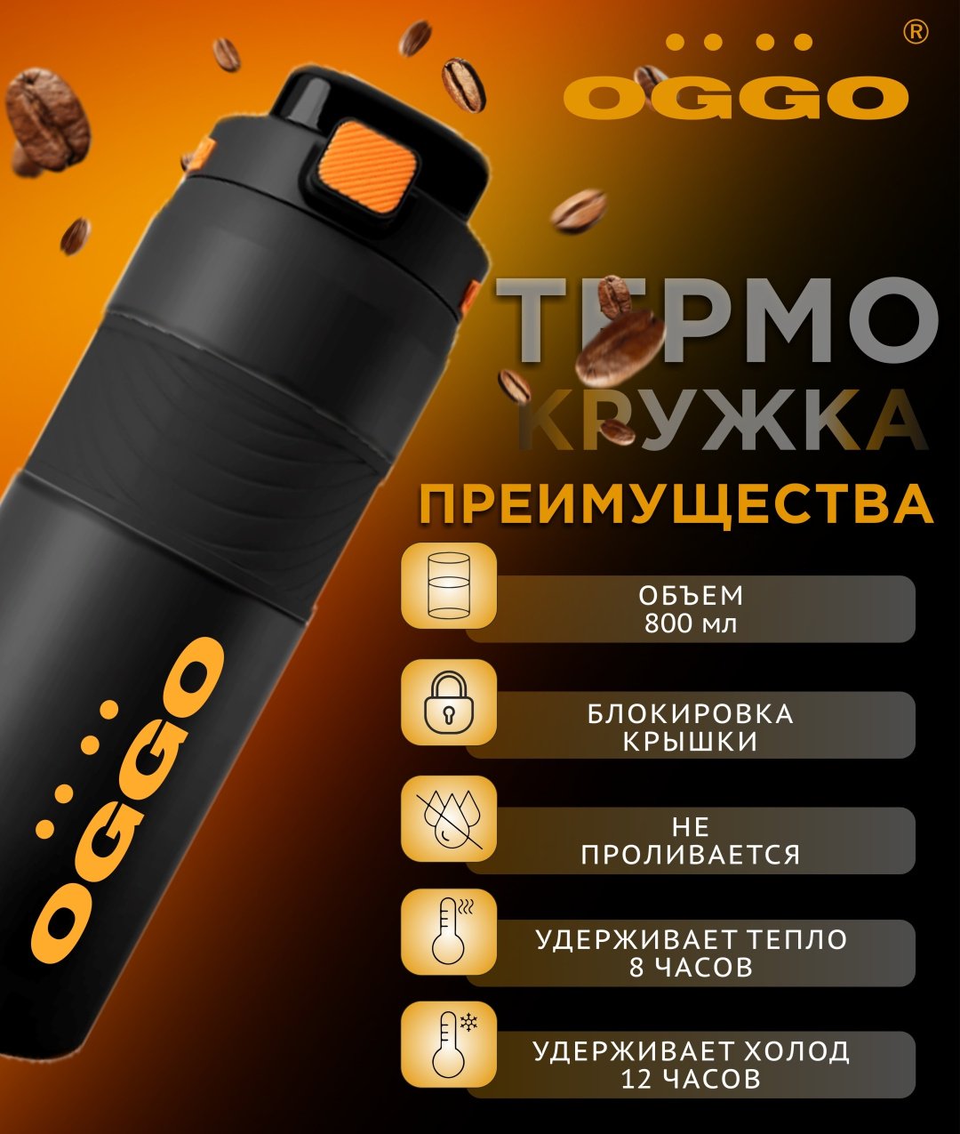 Термокружка OGGO TERM800 0.8 л черный