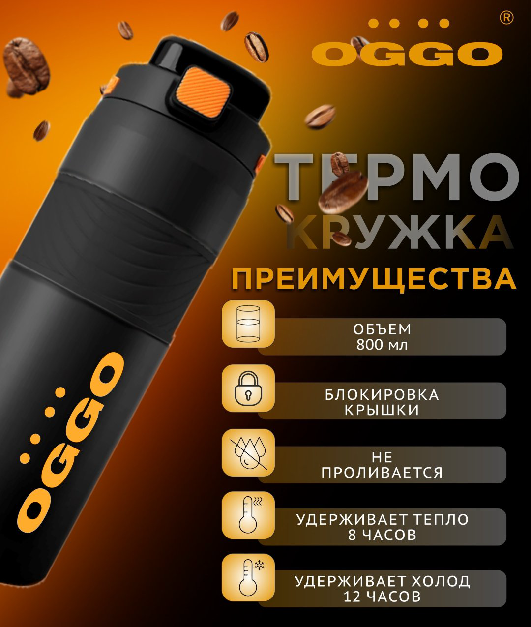 Термокружка OGGO TERM800 0.8 л черный купить,NaN