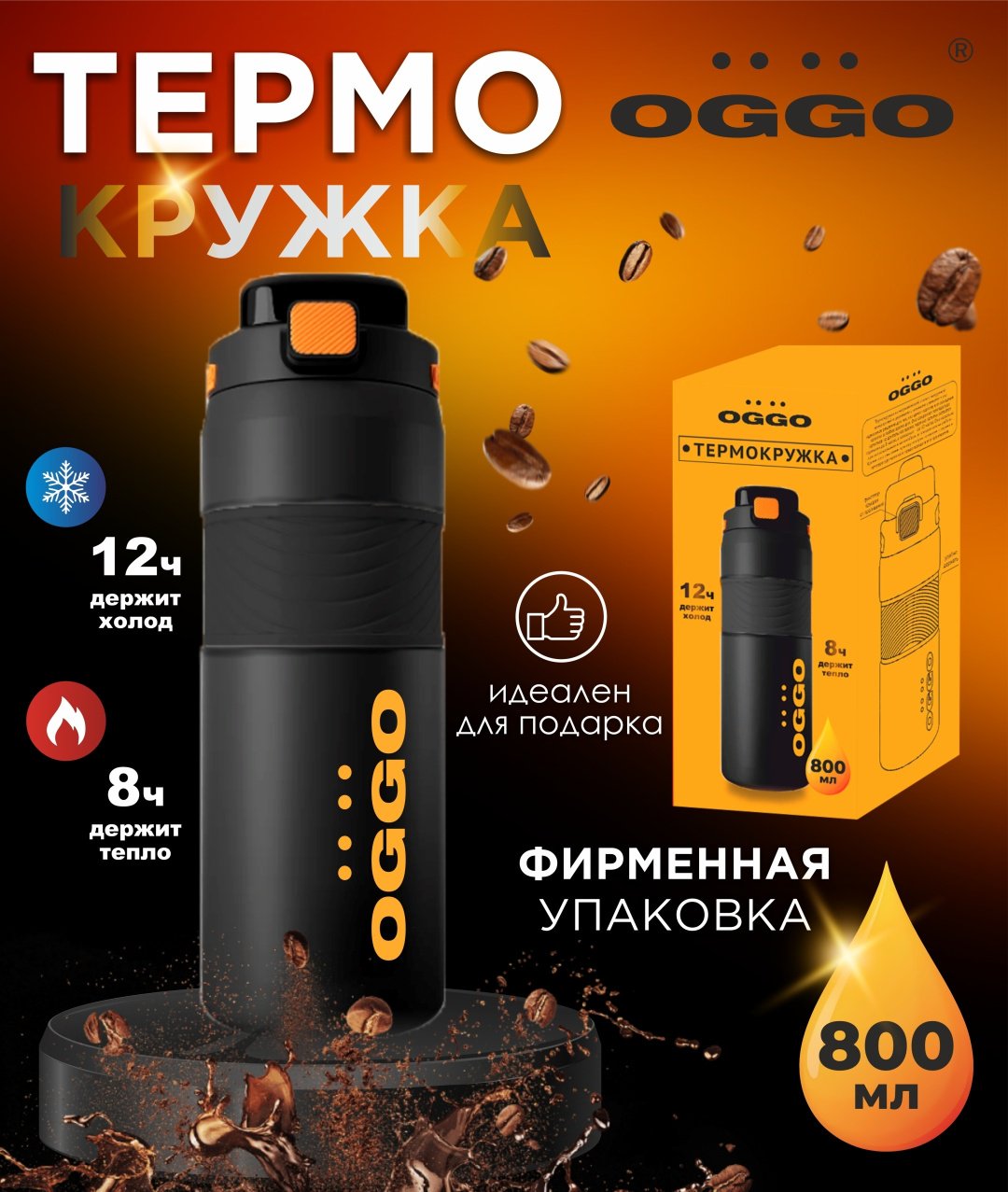 Термокружка OGGO TERM800 0.8 л черный
