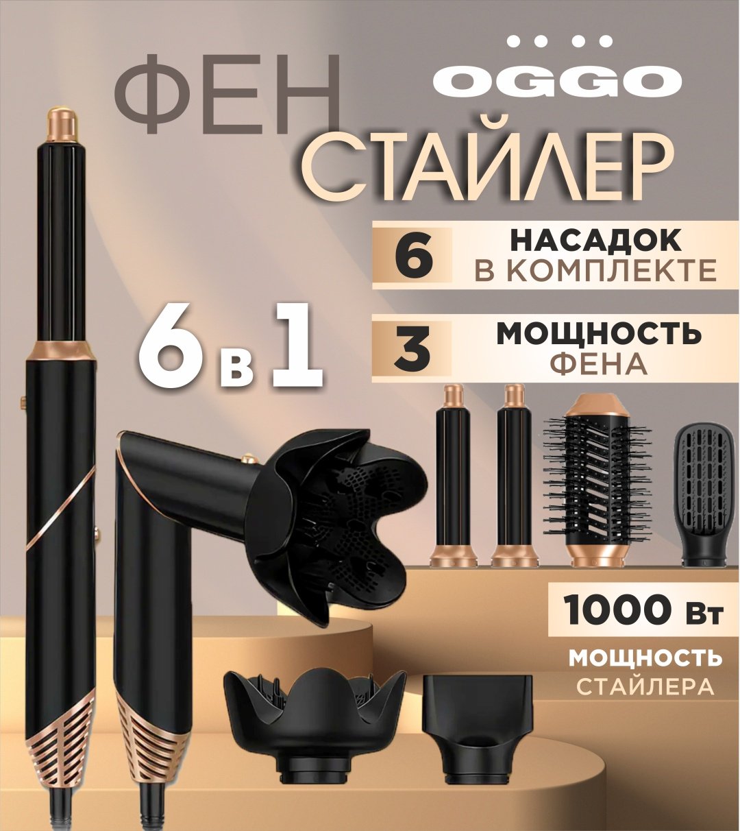OGGO фен стайлер 6в1 OG106