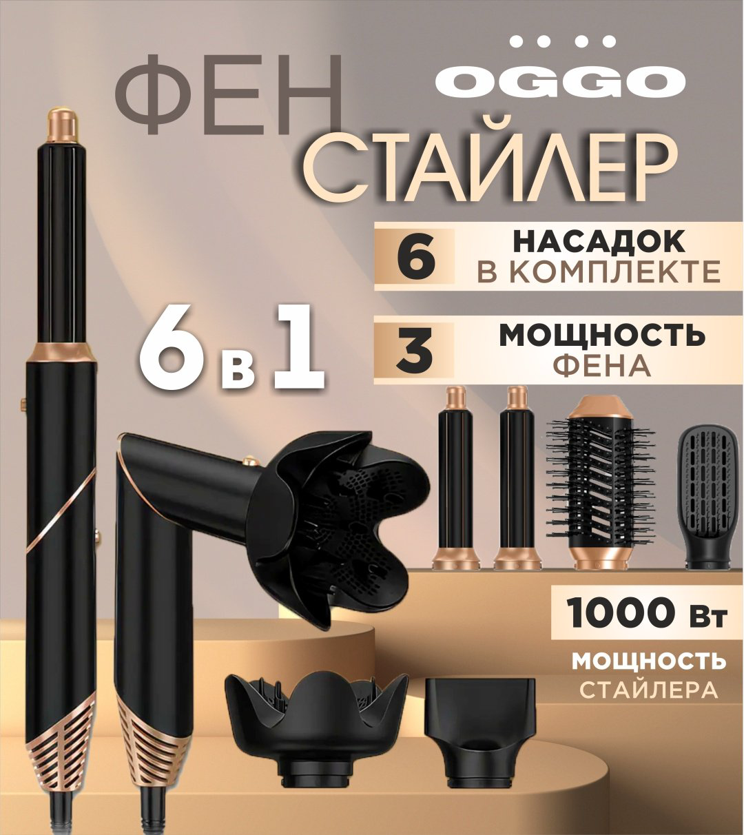 OGGO фен стайлер 6в1 OG106 купить,26990