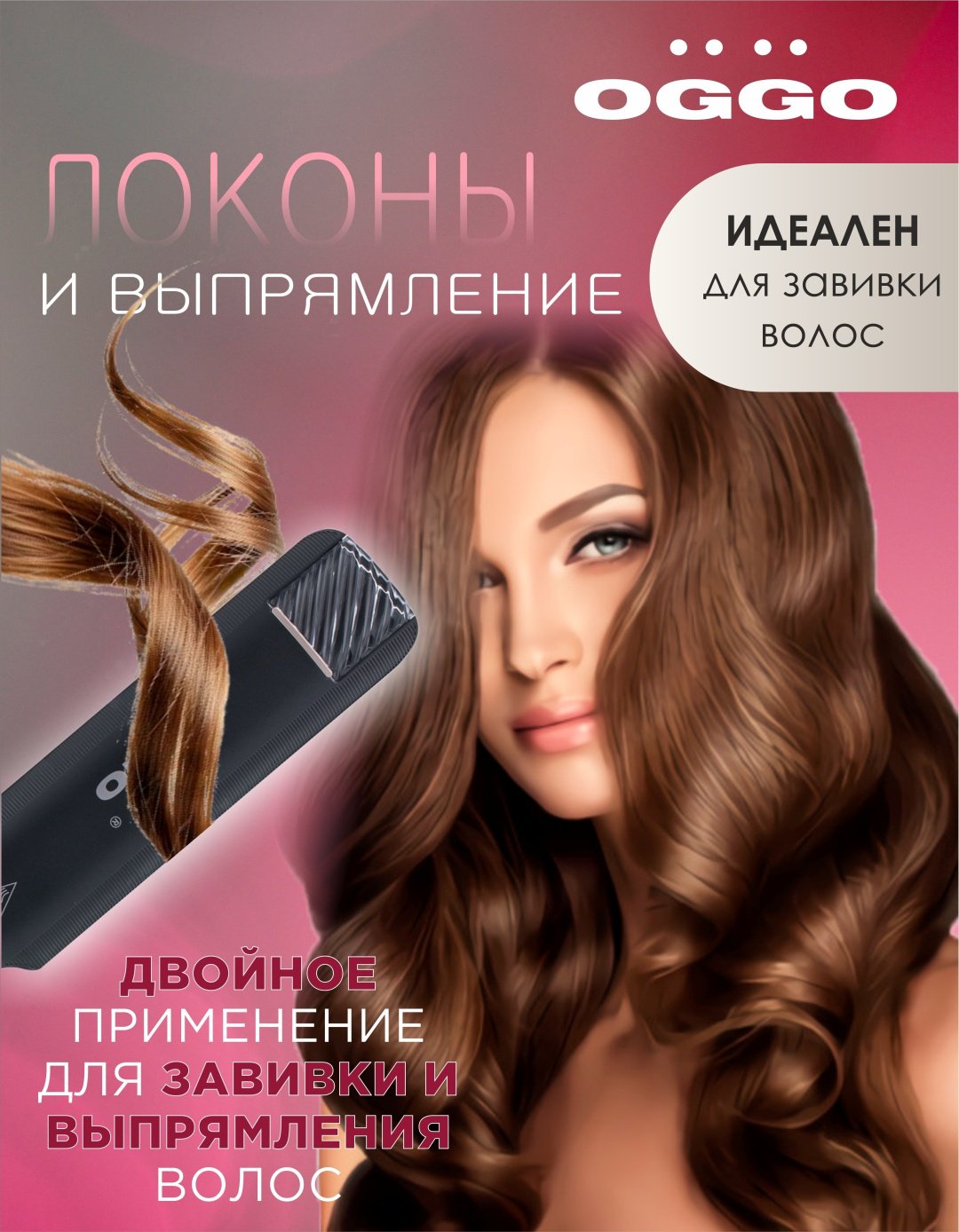 OGGO OG310 паровой выпрямитель +плойка 70Вт