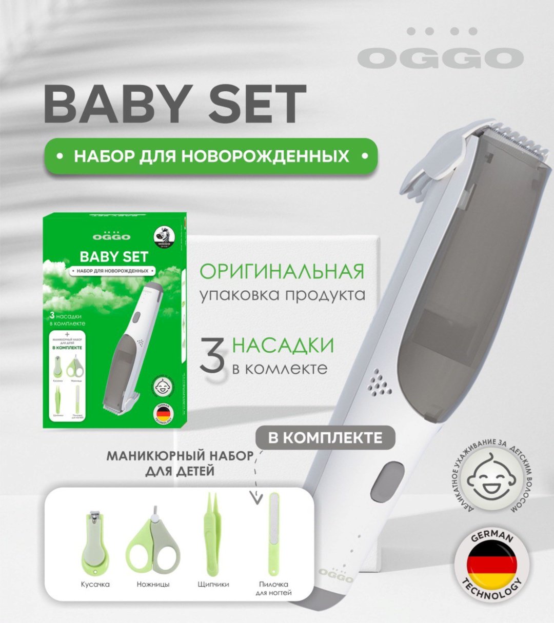 OGGO набор для стрижки универсальное Baby set