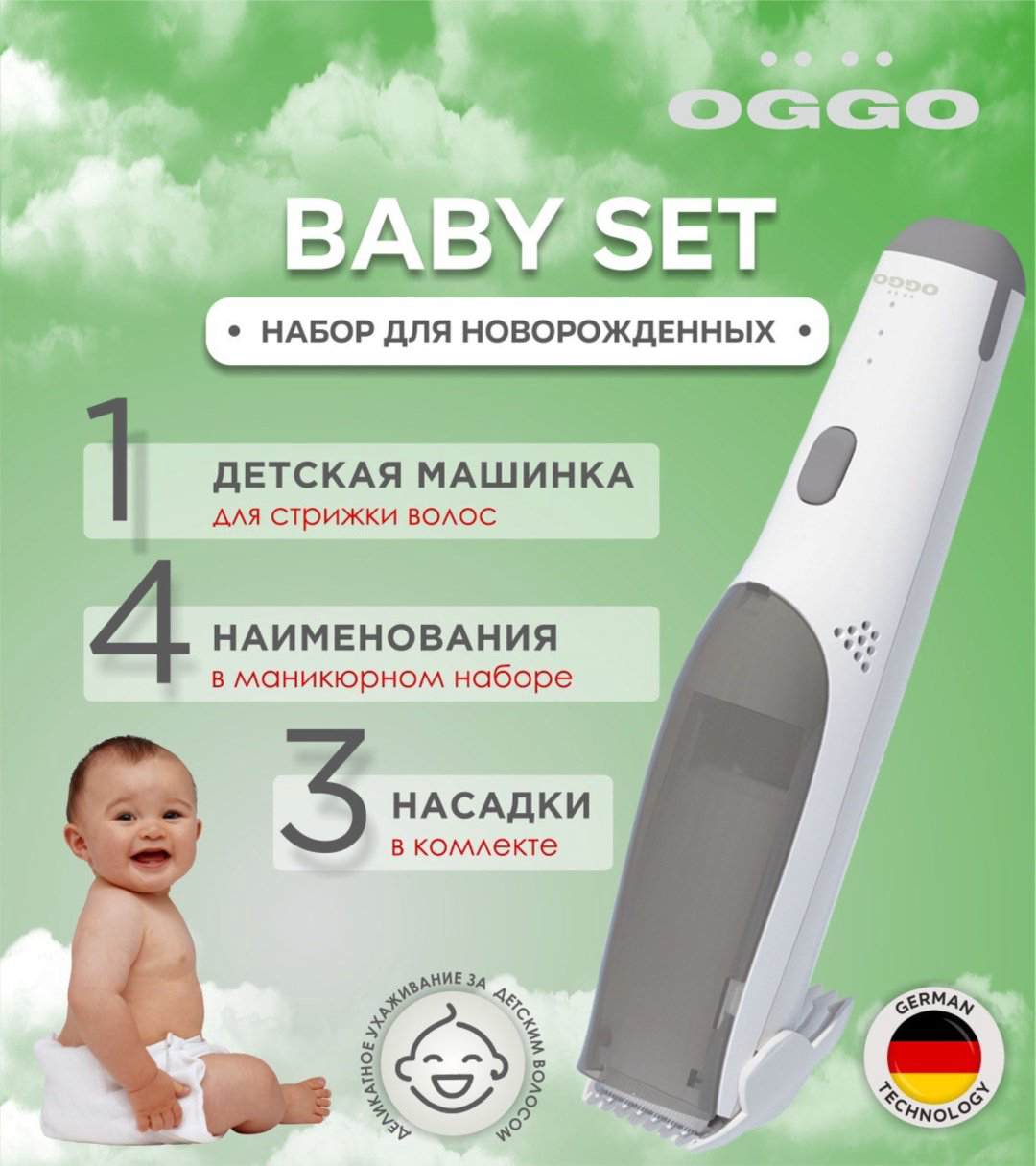 OGGO набор для стрижки универсальное Baby set купить,NaN