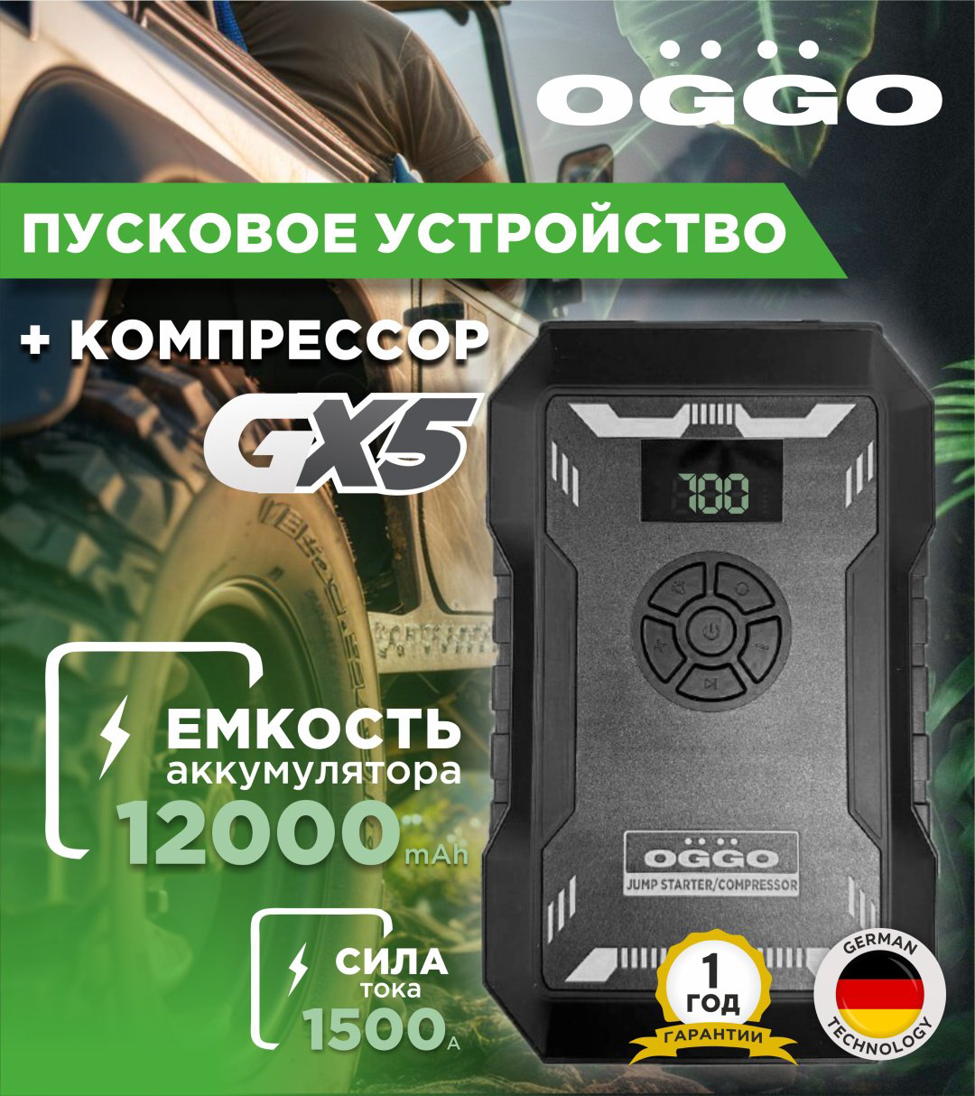 OGGO пуско-зарядное устройство GX5 купить,50000
