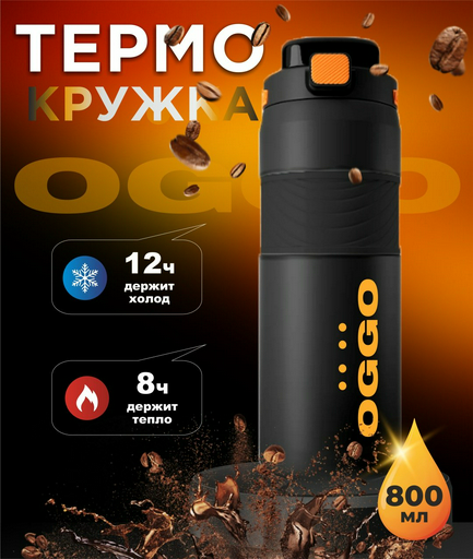 Термокружка OGGO TERM800 0.8 л черный