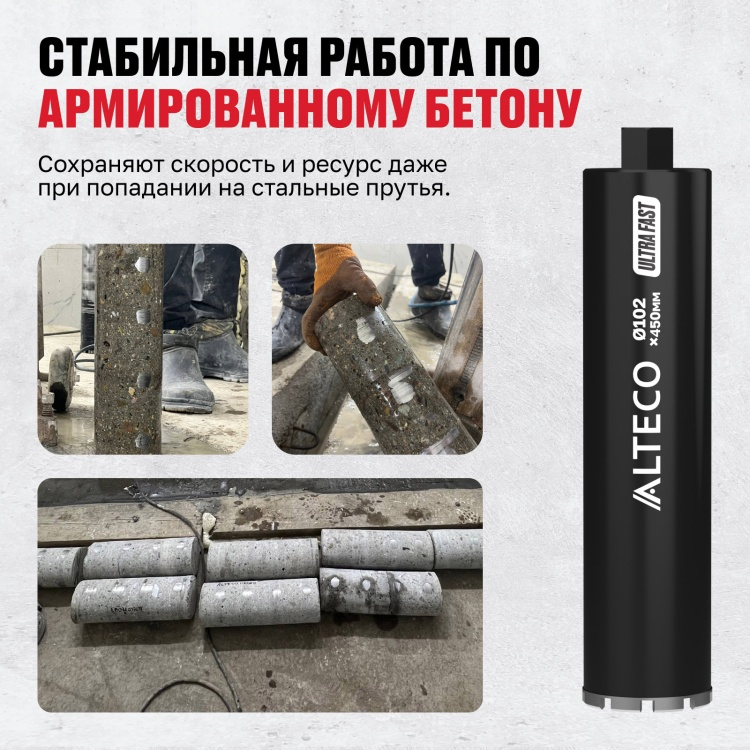 Коронка алмазная ALTECO Ultra Fast 102x450 - ForteMarket Коронка алмазная ALTECO Ultra Fast 102x450 купить,16070