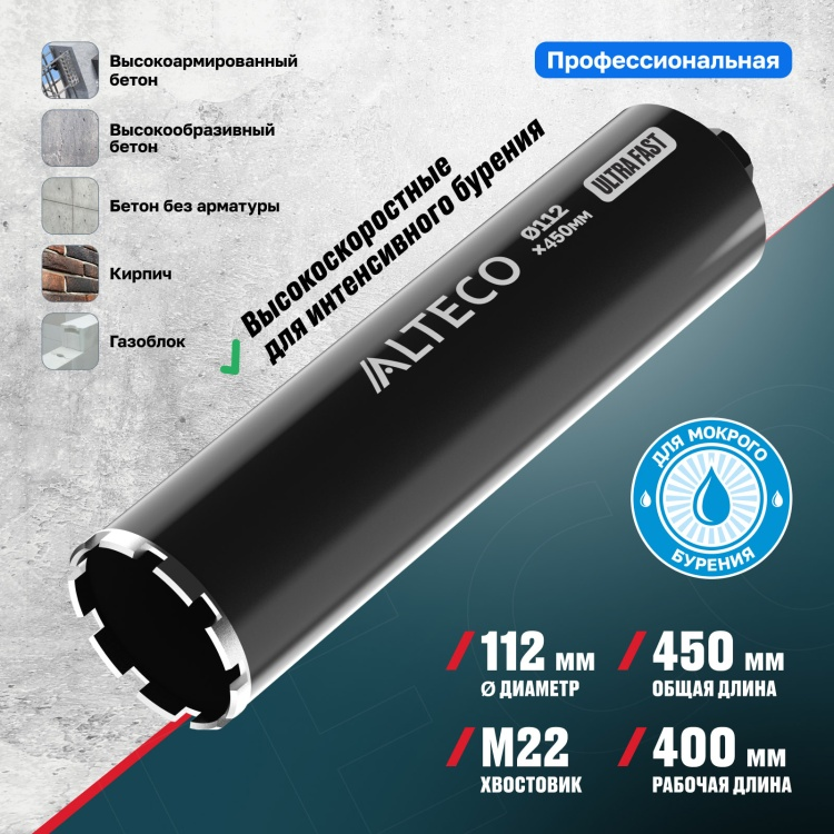  Коронка алмазная ALTECO Ultra Fast 112x450