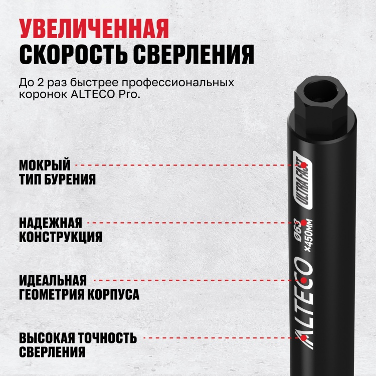 Коронка алмазная ALTECO Ultra Fast 63x450 купить,8700