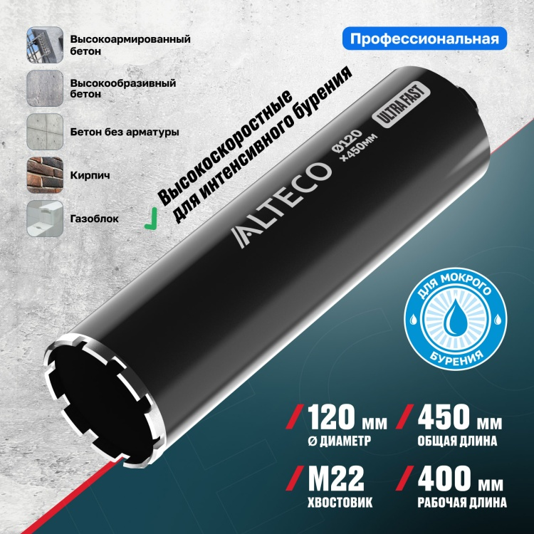  Коронка алмазная ALTECO Ultra Fast 120x450 купить,18090
