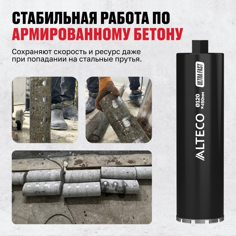  Коронка алмазная ALTECO Ultra Fast 120x450 купить,18090