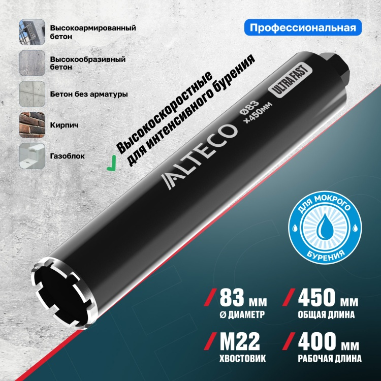 Коронка алмазная ALTECO Ultra Fast 83x450 - ForteMarket Коронка алмазная ALTECO Ultra Fast 83x450 купить,12290