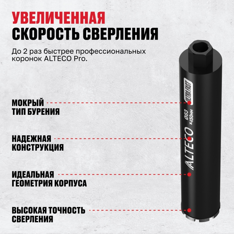 Коронка алмазная ALTECO Ultra Fast 83x450 - ForteMarket Коронка алмазная ALTECO Ultra Fast 83x450 купить,12290