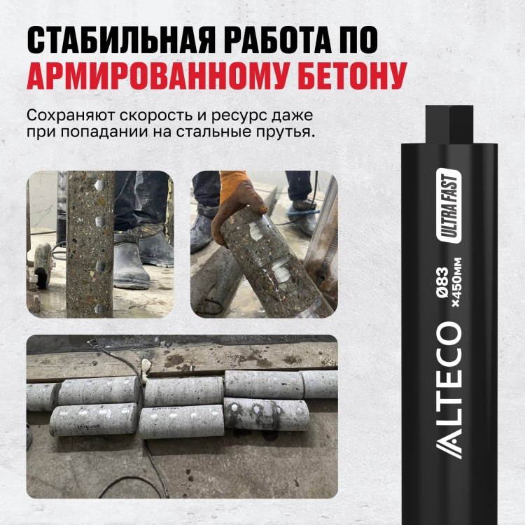 Коронка алмазная ALTECO Ultra Fast 83x450 - ForteMarket Коронка алмазная ALTECO Ultra Fast 83x450 купить,12290