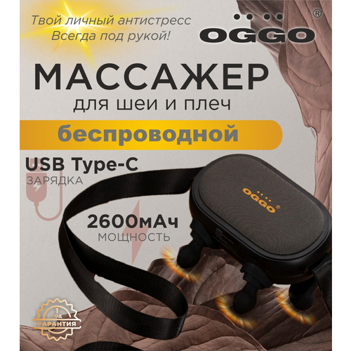 Массажер для шеи и плеч OGGO LMM101 чёрный