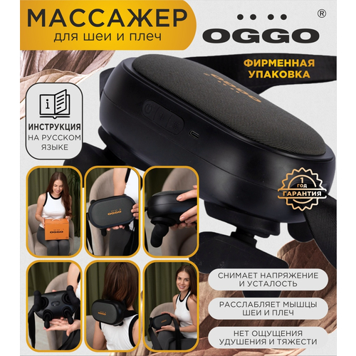 Массажер для шеи и плеч OGGO LMM101 чёрный