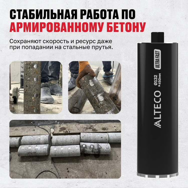 Коронка алмазная ALTECO Ultra Fast 132x450 - ForteMarket Коронка алмазная ALTECO Ultra Fast 132x450 купить,20070