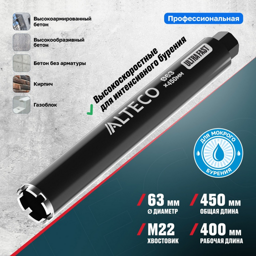  Коронка алмазная ALTECO Ultra Fast 63x450