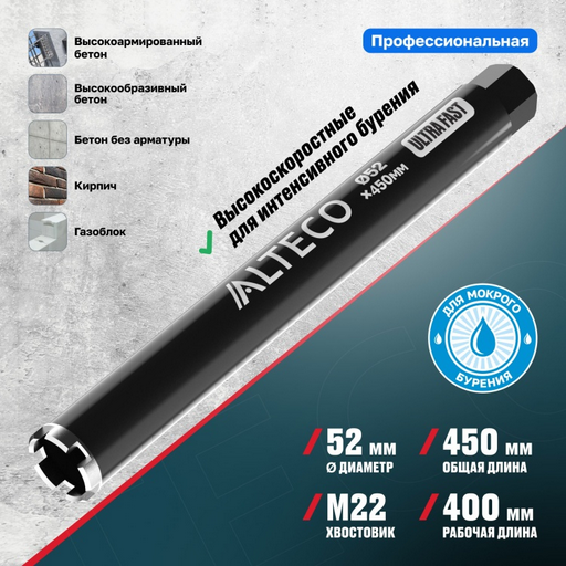  Коронка алмазная ALTECO Ultra Fast 52x450